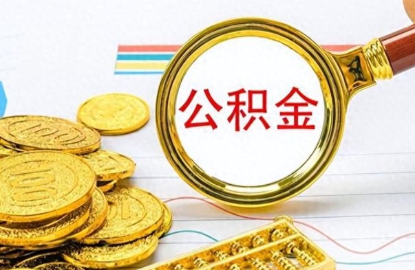 个人公积金-钦州公积金代办服务